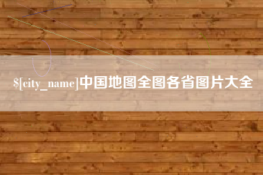 吉林中国地图全图各省图片大全