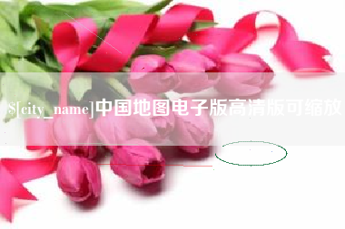 吉林中国地图电子版高清版可缩放