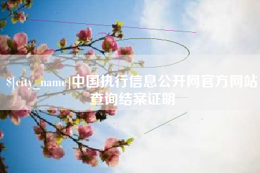 吉林中国执行信息公开网官方网站查询结案证明