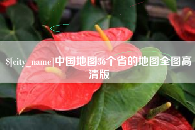 吉林中国地图36个省的地图全图高清版