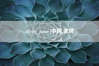 吉林中国,金牌