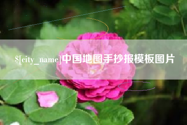 吉林中国地图手抄报模板图片