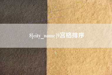 吉林9宫格排序