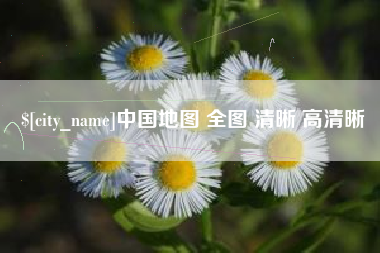 吉林中国地图 全图 清晰 高清晰