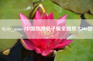 吉林中国地图电子版全图放大100倍