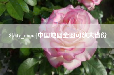 吉林中国地图全图可放大省份