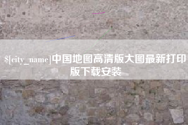 吉林中国地图高清版大图最新打印版下载安装