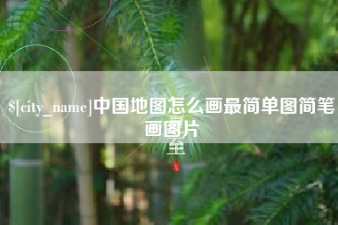 吉林中国地图怎么画最简单图简笔画图片