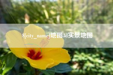 吉林地图3d实景地图