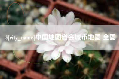 吉林中国地图省会城市地图 全图