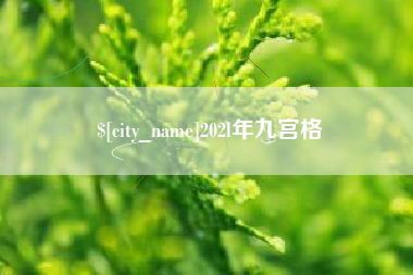 吉林202l年九宫格