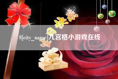 吉林九宫格小游戏在线