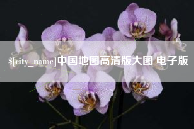 吉林中国地图高清版大图 电子版