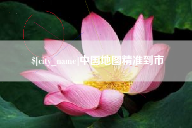 吉林中国地图精准到市
