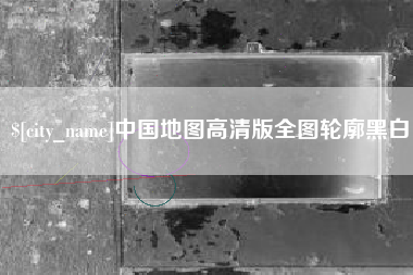吉林中国地图高清版全图轮廓黑白