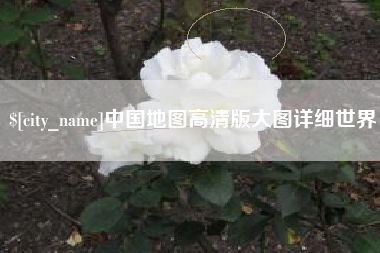 吉林中国地图高清版大图详细世界
