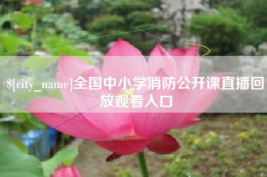 吉林全国中小学消防公开课直播回放观看入口