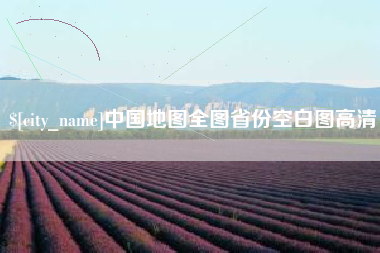 吉林中国地图全图省份空白图高清