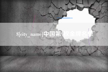 吉林中国第9枚金牌名单