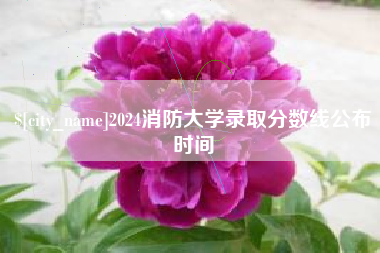 吉林2024消防大学录取分数线公布时间