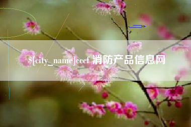 吉林cccf 消防产品信息网