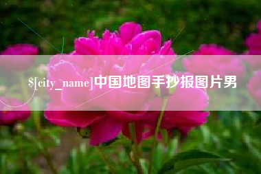 吉林中国地图手抄报图片男