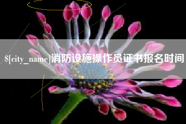 吉林消防设施操作员证书报名时间