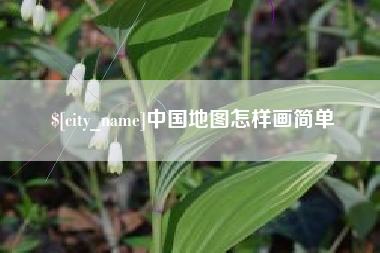 吉林中国地图怎样画简单