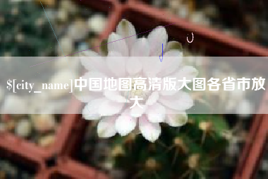 吉林中国地图高清版大图各省市放大