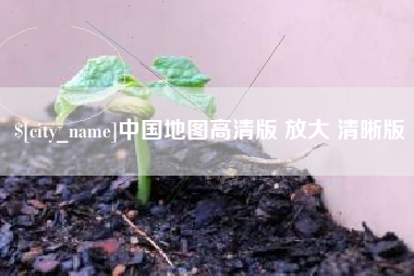 吉林中国地图高清版 放大 清晰版