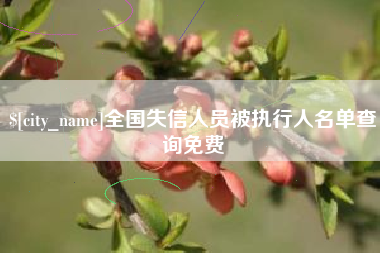 吉林全国失信人员被执行人名单查询免费