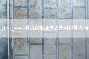 吉林消防资格证书丢失可以补办吗