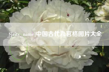 吉林中国古代九宫格图片大全