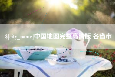 吉林中国地图完整高清版 各省市
