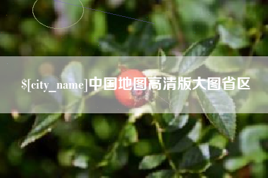 吉林中国地图高清版大图省区