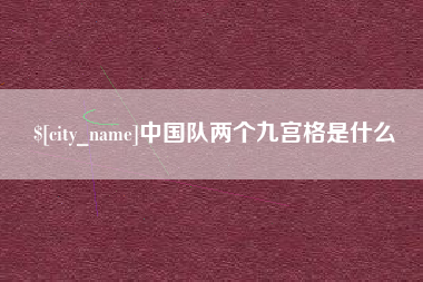 吉林中国队两个九宫格是什么