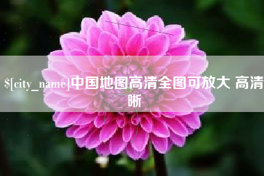 吉林中国地图高清全图可放大 高清晰