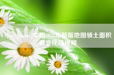吉林中国2024年新版地图领土面积有变化吗视频