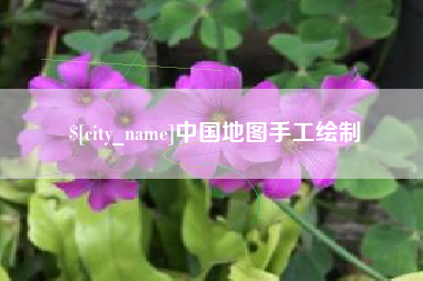 吉林中国地图手工绘制