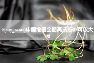 吉林中国地图全图高清版本可放大图