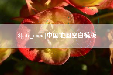 吉林中国地图空白模版