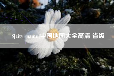 吉林中国地图大全高清 省级