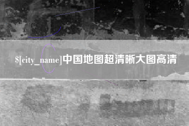 吉林中国地图超清晰大图高清