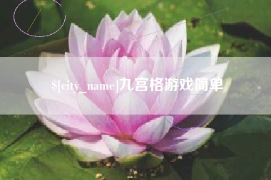 吉林九宫格游戏简单
