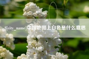 吉林中国地图上白色是什么意思