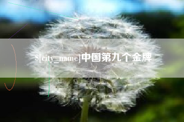 吉林中国第九个金牌