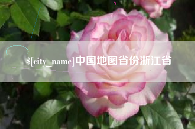 吉林中国地图省份浙江省