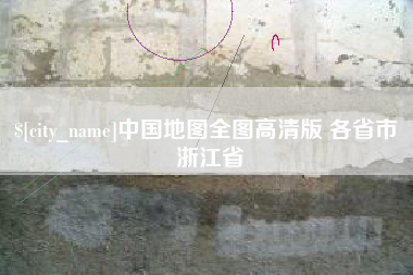 吉林中国地图全图高清版 各省市 浙江省