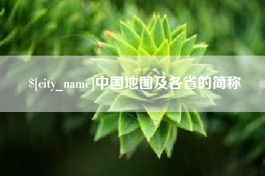 吉林中国地图及各省的简称