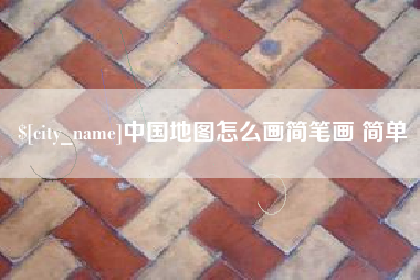 吉林中国地图怎么画简笔画 简单